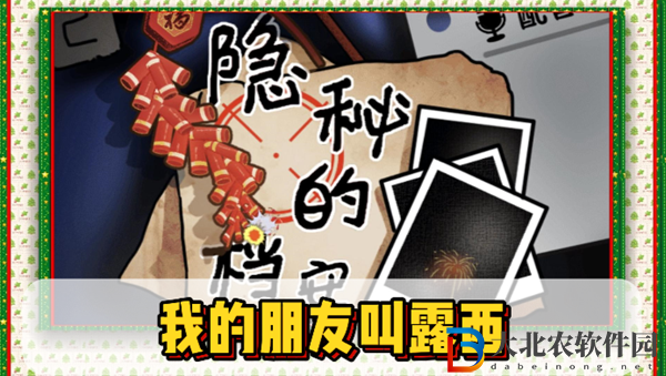 隱秘的檔案我的朋友叫露西通關攻略