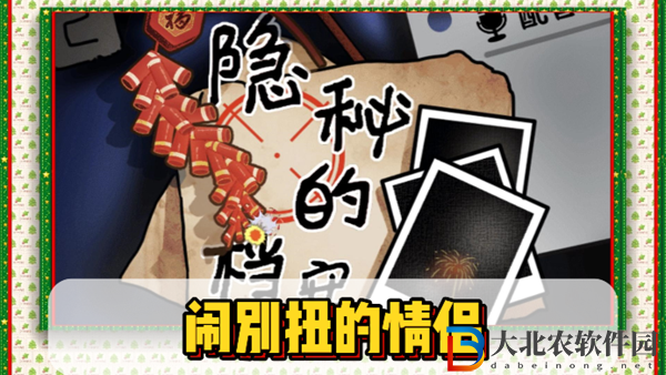 隱秘的檔案鬧別扭的情侶通關攻略-隱秘的檔案鬧別扭的情侶怎么過