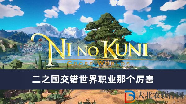 二之國交錯世界職業那個厲害