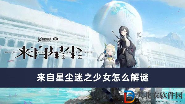 來自星塵迷之少女怎么解謎