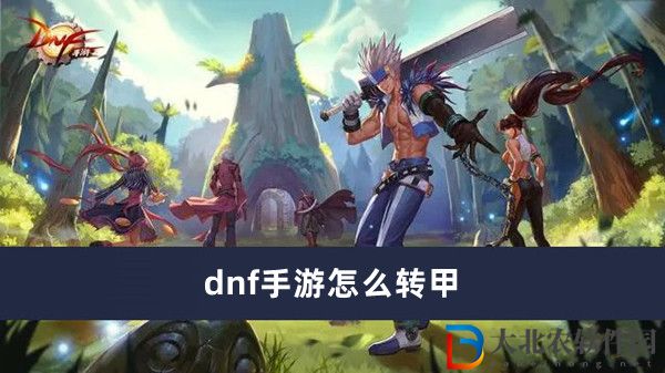 dnf手游怎么轉甲