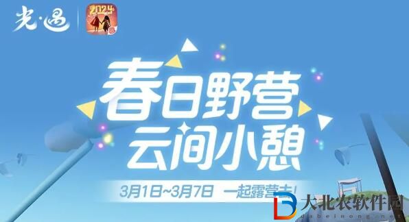 光遇3月1日露營日更新內(nèi)容公告