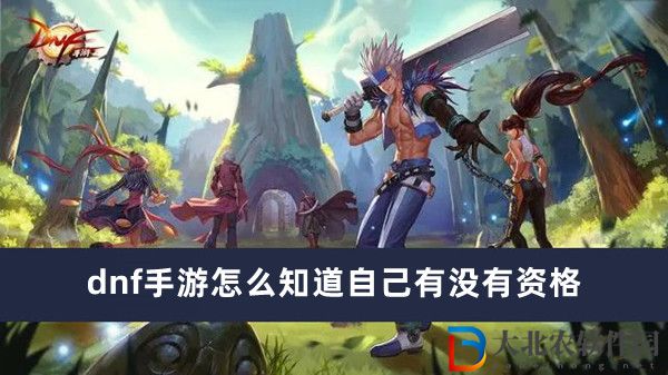 dnf手游怎么知道自己有沒有資格