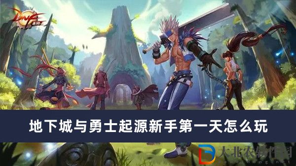 地下城與勇士起源新手第一天怎么玩