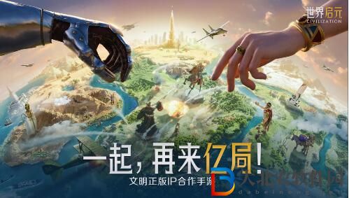 文明正版IP合作手游世界啟元上線