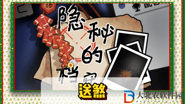 隱秘的檔案送煞通關攻略-隱秘的檔案送煞怎么過