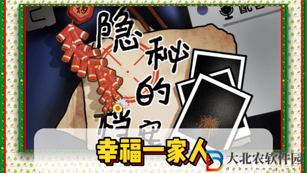 隱秘的檔案幸福一家人通關攻略