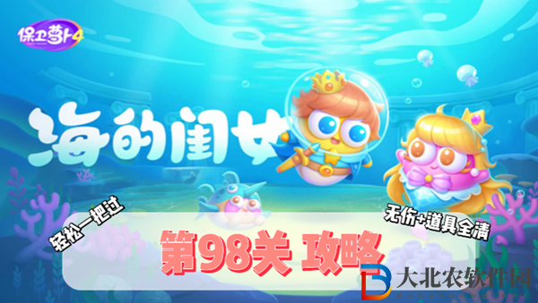 保衛(wèi)蘿卜4海的閨女第98關(guān)通關(guān)攻略
