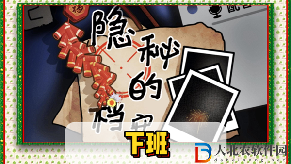 隱秘的檔案下班通關(guān)攻略