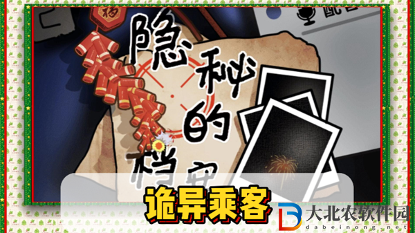 隱秘的檔案詭異乘客通關攻略