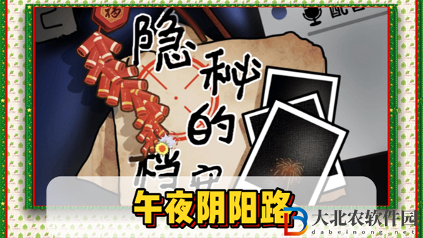隱秘的檔案午夜陰陽路通關攻略