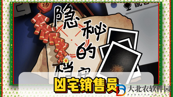 隱秘的檔案兇宅銷售員通關攻略