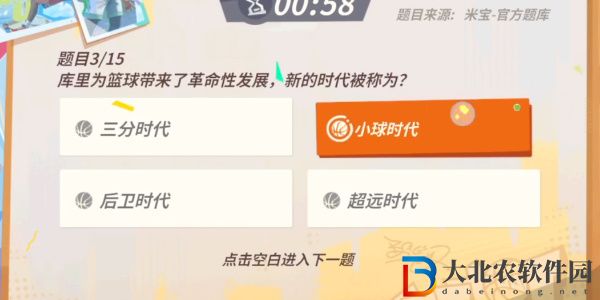 全**
街球派對庫里趣味答題答案是什么