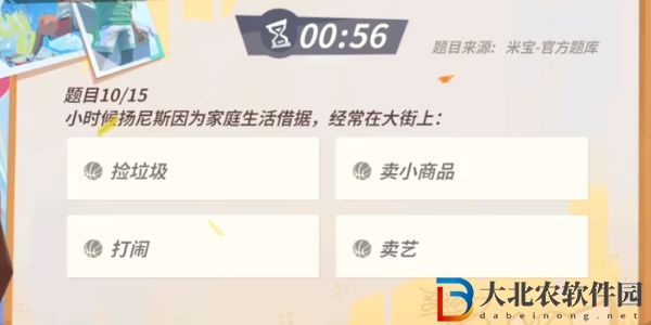 全**
街球派對揚尼斯答題答案大全