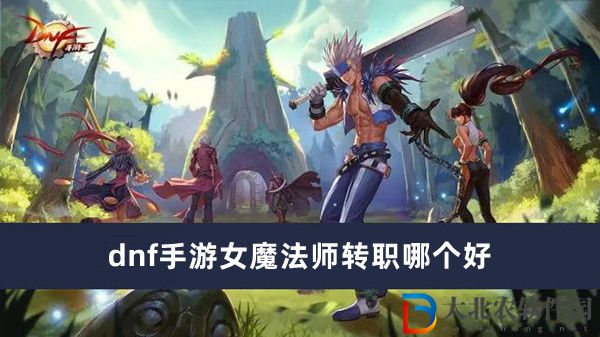 dnf手游女魔法師轉職哪個好