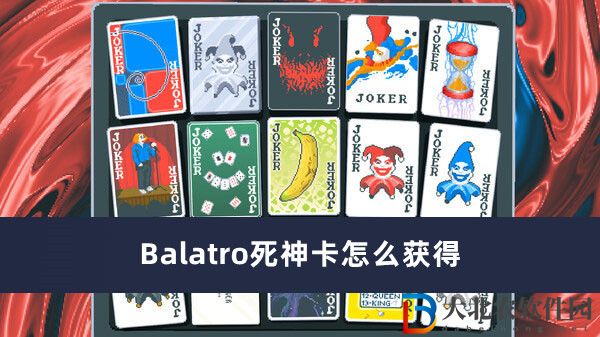 Balatro死神卡怎么獲得