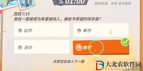 全**
街球派對庫里趣味答題答案是什么