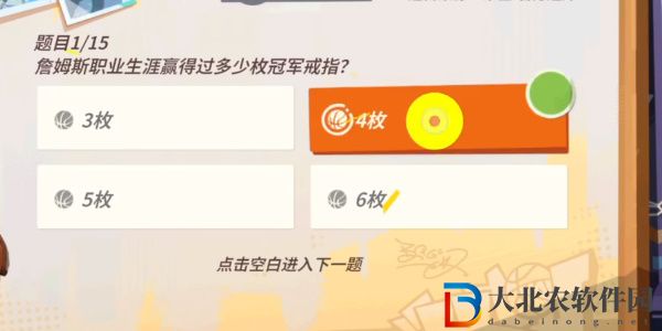 全**
街球派對(duì)詹姆斯答題答案大全