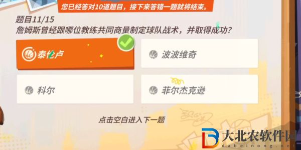 全**
街球派對(duì)詹姆斯答題答案大全