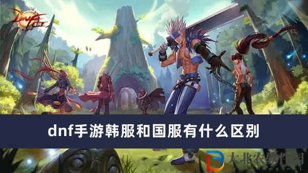 dnf手游韓服和國服有什么區別