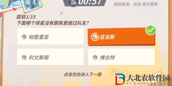 全**
街球派對庫里趣味答題答案是什么