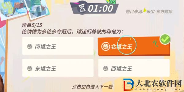 全**
街球派對倫納德趣味答題答案