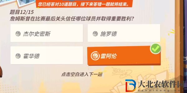 全**
街球派對(duì)詹姆斯答題答案大全