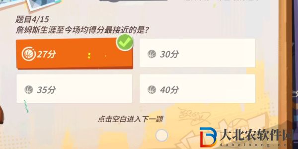 全**
街球派對(duì)詹姆斯答題答案大全