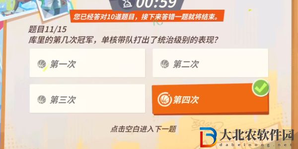 全**
街球派對庫里趣味答題答案是什么