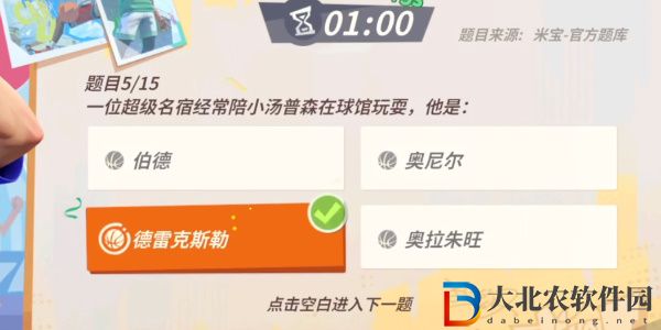 全**
街球派對湯普森趣味答題答案攻略