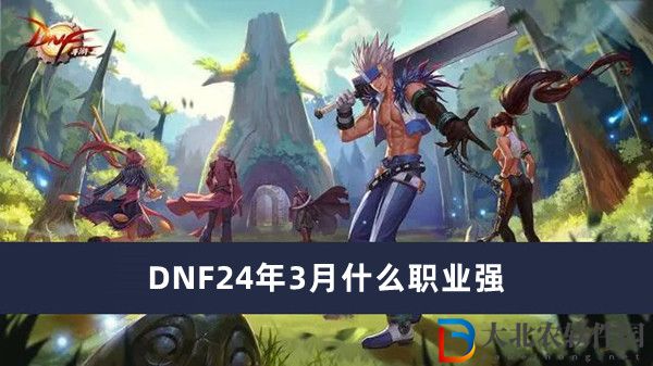 DNF24年3月什么職業強