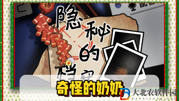 隱秘的檔案奇怪的奶奶通關(guān)攻略