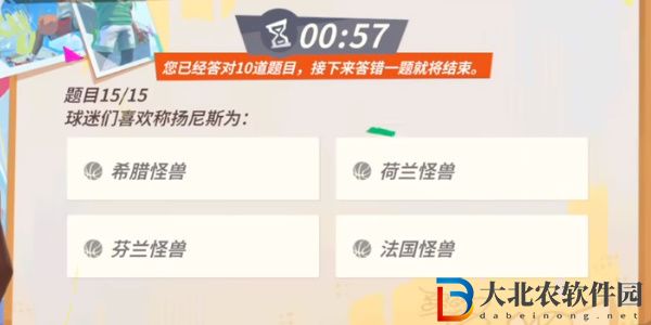 全**
街球派對揚尼斯答題答案大全