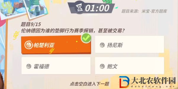 全**
街球派對倫納德趣味答題答案