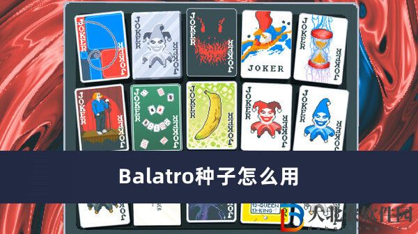 Balatro種子怎么用