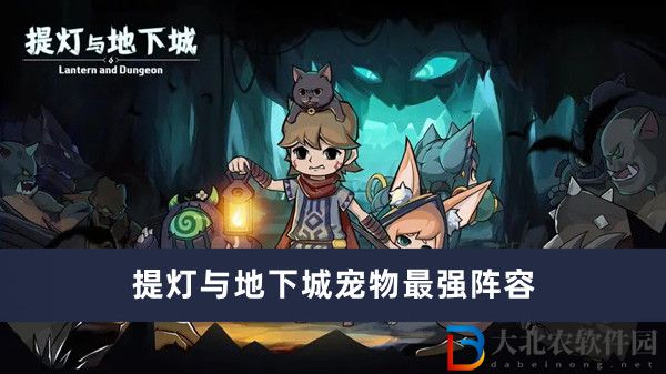 ******
寵物最強(qiáng)陣容