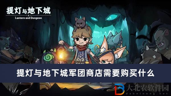 ******
軍團商店需要購買什么