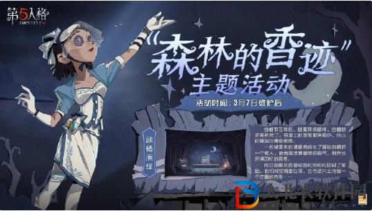 第五人格森林的香跡主題活動
