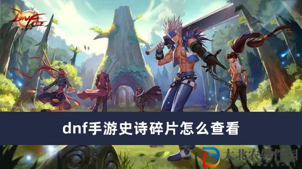 dnf手游史詩碎片怎么查看