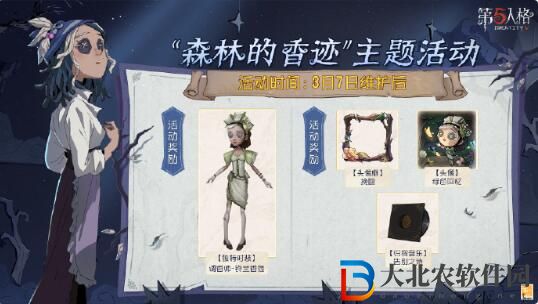 第五人格森林的香跡主題活動