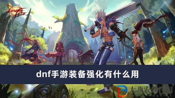 dnf手游裝備強化有什么用