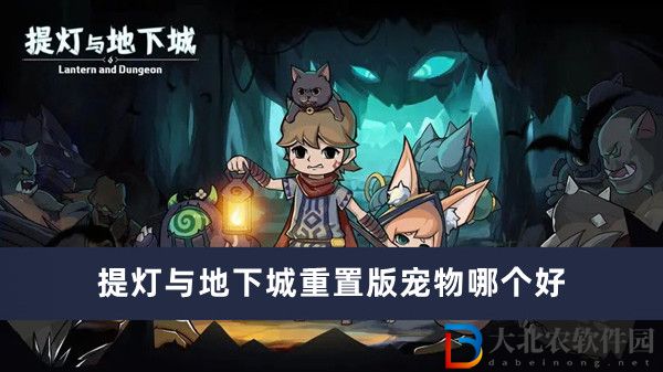 ******
重置版寵物哪個(gè)好