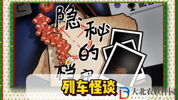 隱秘的檔案列車怪談通關攻略-隱秘的檔案列車怪談怎么過