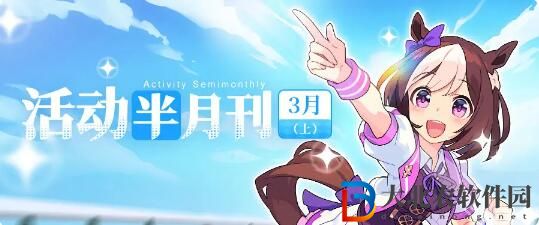 世界彈射物語活動半月刊