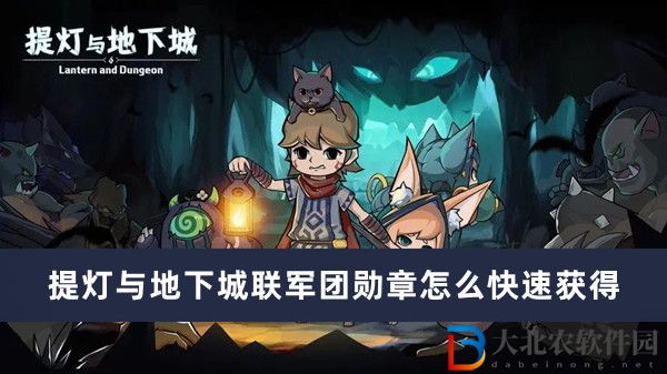 ******
聯軍團勛章怎么快速獲得