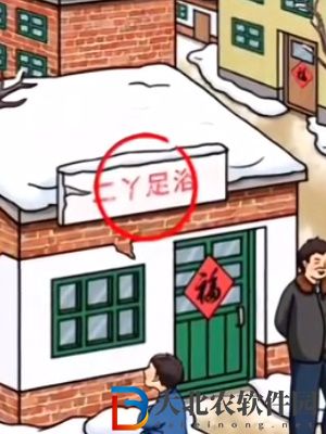超腦神探懷舊趕大集通關(guān)攻略