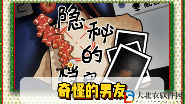 隱秘的檔案奇怪的男友通關攻略