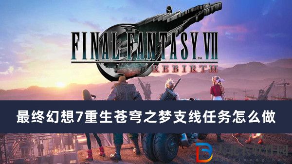 最終幻想7重生蒼穹之夢支線任務怎么做