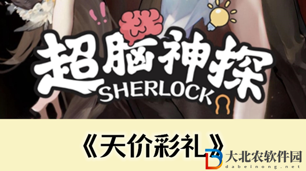 超腦神探天價*
禮通關攻略