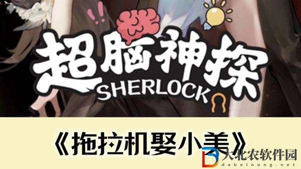 超腦神探拖拉機娶小美通關攻略
